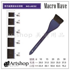 Macro Wave 馬可威 AR32 黑貂水彩排刷 塑膠桿 #1-3吋